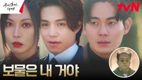 이동욱X김소연X류경수, 보물을 두고 벌이는 불꽃 육탄전🔥 | tvN 230603 방송