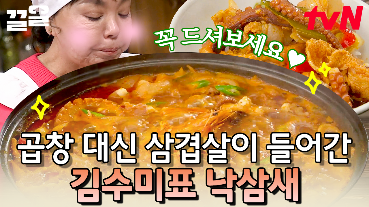 오늘 저녁은 이거다😎 곱창 out! 삼겹살 in! 삼겹살이 들어가 더욱 고소하고 해물로 낸 국물이 시원한 낙삼세 전골 레시피 | 수미네반찬... 
