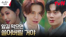 이동욱 VS 김소연-류경수, 수호석과 금척을 두고 대립하는 세 친구들! | tvN 230603 방송