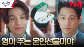 ＂목숨 걸고 끝까지 지켜＂ 이동욱, 동생 김범을 향한 웨딩링 선물 💍 | tvN 230603 방송
