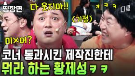 코빅 작가, PD 양반~ 밤길 조심하쇼 ~ (이하 생략)ㅣ#코미디빅리그