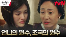 김용지, 언니를 죽인 일본 요괴 하도권의 정체 깨닫고 굳은 결심 | tvN 230604 방송
