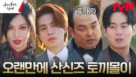 이동욱X김소연X류경수, 맹독을 품은 일본요괴 손 봐주기^^ | tvN 230604 방송