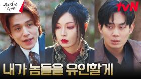 시니가미 용병단 잡으려는 이동욱의 계획 (ft.김소연의 못된 손) | tvN 230604 방송