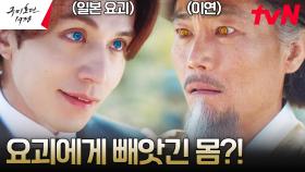 이동욱, 일본 요괴와 몸이 뒤바뀌어버리다?! ㅇ0ㅇ | tvN 230604 방송