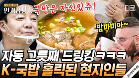 나폴리 현지인들의 K-국밥 찐 반응🍚 외국인도 자동적으로 먹방 찍게 만드는 백종원 국밥 폼😋 | #장사천재백사장 #인기급상승