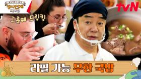 //리필 필수// 백종원 국밥에 빠져버린 나폴리♥ | tvN 230604 방송