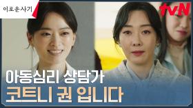 ※완벽빙의※ 천우희, 보험사기 가해자 앞에 아동심리 상담가로 등장?! | tvN 230605 방송
