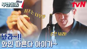 오늘은 허바리 아니죠? 허믈리에 맞습니다! 🍇 포도따고 와인 바로 시음하는 부산촌놈들 | tvN 230605 방송