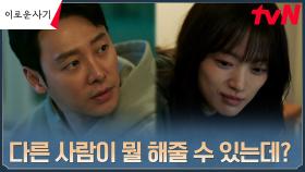 천우희, 억울한 사건 도우려는 김동욱과 팽팽한 의견 대립 | tvN 230605 방송