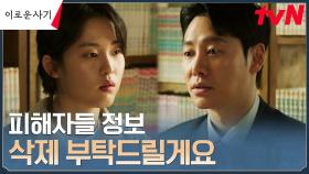 적목키드 해커 이연 찾아간 김동욱, 몰카 피해자들을 위한 부탁 | tvN 230605 방송