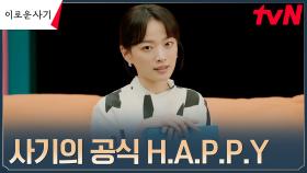 ★특강★ 천재사기꾼 천우희가 사기치는 법 = HAPPY 공식 | tvN 230606 방송
