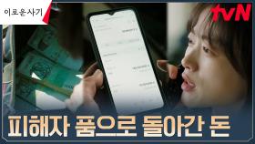 //사이다 복수// 보이스피싱범이 사기친 돈, 피해자에게 돌려준 천우희! | tvN 230606 방송