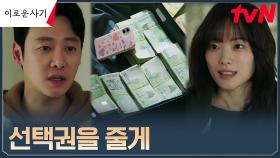 김동욱에게 '사기'로 증명해낸 천우희 ＂인정해, 당신이 못하는 걸 나는 했다고＂ | tvN 230606 방송