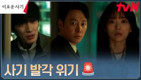 김동욱, '또' 사기 친 천우희X초인종 눌러대는 윤박에 식은땀💦 | tvN 230606 방송