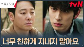 장인어른 빙의(?)한 윤박, 천우희를 숨겨준 김동욱에 경고! | tvN 230606 방송
