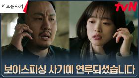 천우희, 보이스피싱범도 속이는 1인 3역 완벽 사기^^ | tvN 230606 방송