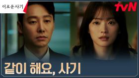 [엔딩] ＂같이 해요＂ 김동욱, 천우희에게 사기 공조 제안?! | tvN 230606 방송