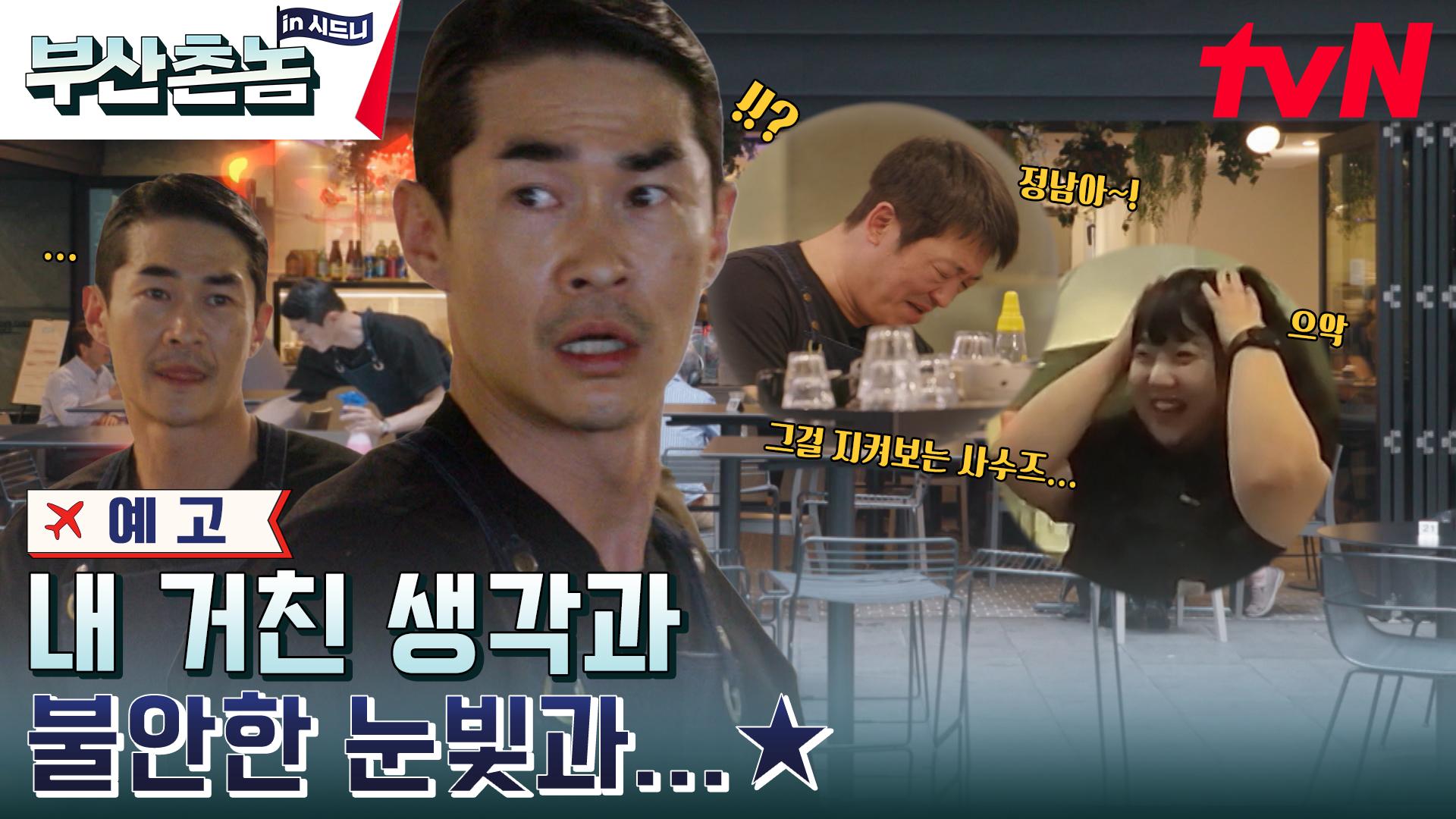 [예고] 첫날부터 사고 발생?! 정남은 잘 적응할 수 있을까...?🤣 | ZUM TV