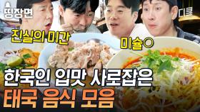 올해 태국 여행 계획하고 계신 분들? 이 영상 하나면 맛집 정복 가능💥 한국인 입맛에 딱인 태국 음식 모음.ZIP | #아주사적인동남아