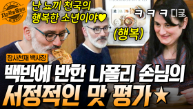 백반집 떡볶이를 맛본 손님의 극찬! ＂난 뇨끼 천국의 아주 행복한 소년이야＂ 맛 평가가 이렇게 서정적이어도 되나요..★ | #장사천재백사장 #지금꼭볼동영상