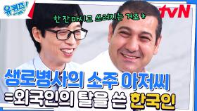 한국 사회에 푹 빠져버린 카리미 자기님 ^_ㅠ '생로병사의 비밀' 출연 계기는? | tvN 230607 방송