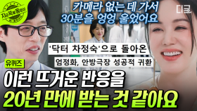 엄정화가 말하는 〈닥터 차정숙〉 촬영 에피소드📺 첫 방송 이후에 엄정화가 반응 보고 30분 동안 운 이유는?😢 | #유퀴즈온더블럭