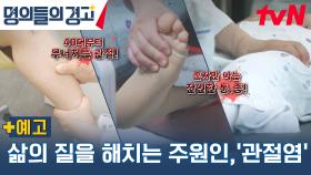 [예고] 삶의 질을 해치는 주원인, '관절염'