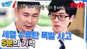 가장 위험하다는 '세열 수류탄' 폭발 이후 환자는 어떻게 되었을까? | tvN 230607 방송