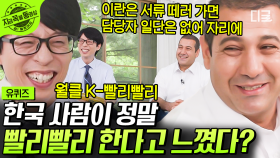 K-빨리빨리 민족성으로 6개월 일 한 달 만에👍 한국 아저씨 그 자체인 카리미씨 ㅋㅋㅋ | #유퀴즈온더블럭