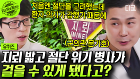 발목 절단 위기를 극복하고 6개월 만에 두 발로 서다!! 지뢰 부상 병사 수술에서 기적을 만들어낼 수 있었던 이유👨‍⚕️ | #유퀴즈온더블럭