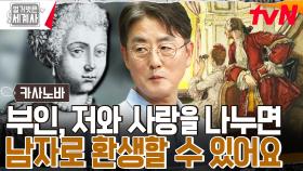 카사노바의 은밀한 환생식(?) 연금술로 귀족 부인을 세뇌시킨 충격적 방법! | tvN 230606 방송