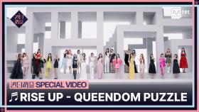[#퀸덤퍼즐] ♬RISE UP SPECIAL VIDEO (4K) | 6/13(화) 밤 10시 첫 방송
