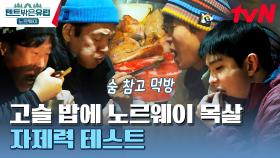 캠핑 하며 먹는 삼겹살의 맛이란..(크으) 고기에 눈 뒤집힌 배고픈 텐밖즈😵 | tvN 230608 방송