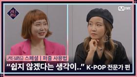 [#퀸덤퍼즐/스페셜] ＂쉽지 않겠다는 생각이..💦＂ 쫄깃한 긴장감 속 K-POP 전문가가 조합한 퍼즐은? | 6/13 (화) 밤 10시 첫 방송