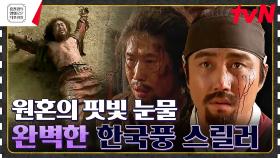 조선시대의 기괴하고 잔혹한 살해방법ㄷㄷ 의문의 연쇄살인사건의 범인은? [혈의 누] | tvN 230609 방송
