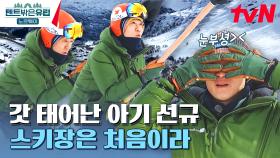 리프트 별 거 아니네 하하...💧 노르웨이 스키장에서 갓 태어난(?) 텐밖 4형제들ㅋㅋㅋ | tvN 230608 방송