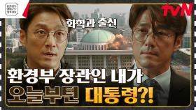 국회의사당의 폭발로 60일 동안 과학자 출신이 대통령 되다💥 [60일 지정생존자] | tvN 230609 방송