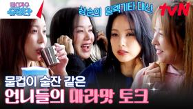 이효리의 남편 이상순이 섹시할 때? 바다 앞에서 술 냄새나는 찐친 토크🔥 | tvN 230608 방송