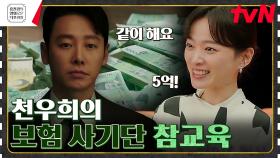 양아들 살해하고 타낸 사망 보험금 4억 다시 뜯어내는 천재 사기꾼 천우희✨ [이로운 사기] | tvN 230609 방송