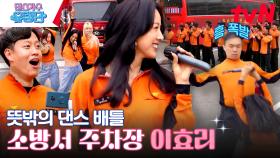 소방서 주차장을 군부대로 만든 이효리&씬스틸러 소방관과 댄스 배틀🔥 | tvN 230608 방송