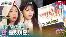 OST 퀴즈 1편 | 누가 하이틴을 묻거든 '드림하이'를 보여줘라 | tvN 230609 방송