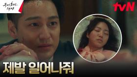 야차 치료제 구해온 김범, 죽어가는 연인 여희를 향한 간절한 기도 | tvN 230610 방송