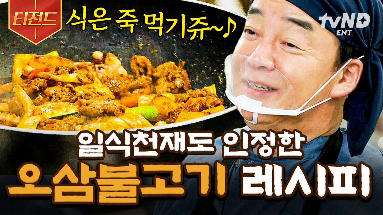 맵지만 자꾸 끌리는 K-오삼불고기🔥 영업 4일 중 3번 방문한 일식 장인이 맛 보증함ㅋㅋㅋ | #장사천재백사장 #티전드 | ZUM TV