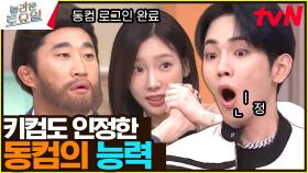 [동컴의 반란] 키컴 이긴 동컴? | tvN 230610 방송