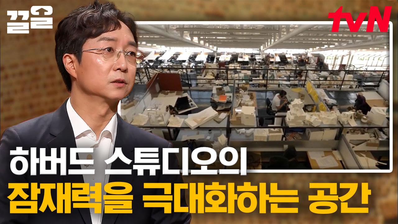 하버드 천재들은 사는 공간부터가 남다르네👀 하버드 스튜디오가 학생들의 잠재력을 이끄는 방법 엿보고 나도 천재 될래!!! | 어쩌다어른 | ZUM TV