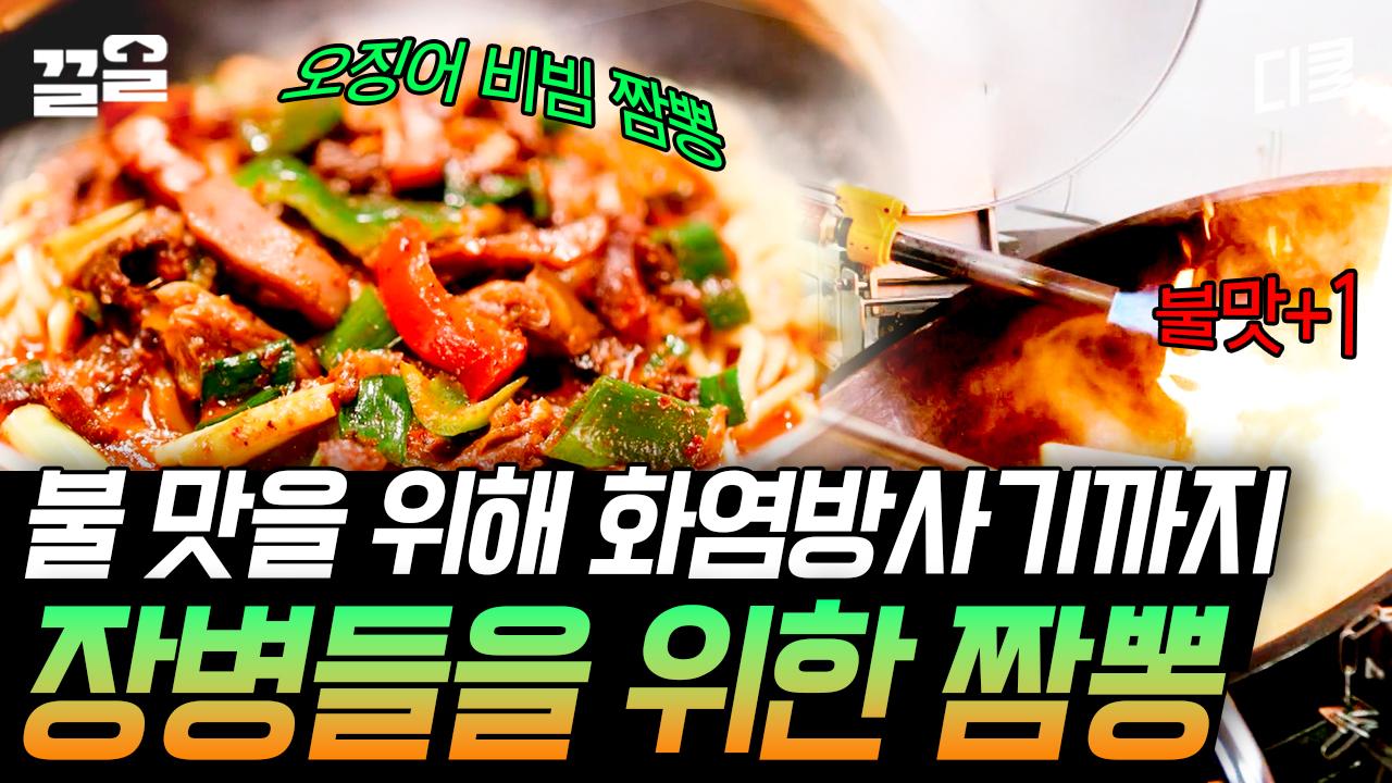[#백패커] 불 맛 입히려고 화염방사기 쏘는 클라스🔥 백종원 표 오징어 비빔짬뽕 | ZUM TV