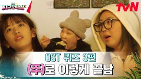 OST 퀴즈 3편 | 들으면 끝나야하는 드라마 OST | tvN 230609 방송