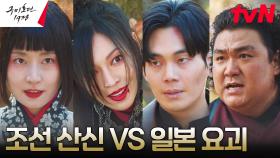 김소연X류경수, 일본 요괴 시니가미 용병단과의 정면 승부! | tvN 230610 방송