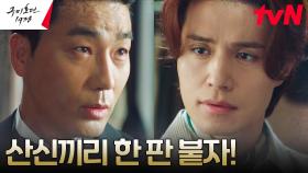 [수호석VS인질] 이동욱, 총독부 경무국장 하도권과 꼬리잡기 시작! | tvN 230611 방송